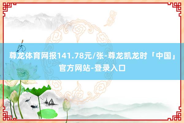 尊龙体育网报141.78元/张-尊龙凯龙时「中国」官方网站-登录入口
